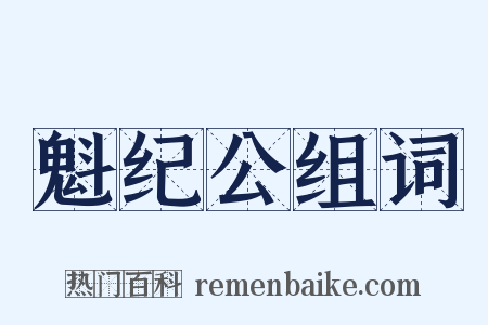魁纪公组词是什么意思的图片
